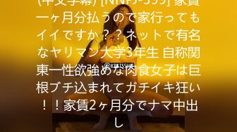 (中文字幕) [NNPJ-399] 家賃一ヶ月分払うので家行ってもイイですか？？ネットで有名なヤリマン大学3年生 自称関東一性欲強めな肉食女子は巨根ブチ込まれてガチイキ狂い！！家賃2ヶ月分でナマ中出し