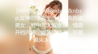 [MP4/ 1.41G]&nbsp;&nbsp;女神的幸福生活，超高颜值美女，被中年大叔爆操，情趣开档内裤，埋头舔骚逼，怼着镜头大屌抽插