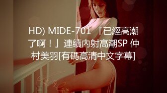 HD) MIDE-701 「已經高潮了啊！」連續內射高潮SP 仲村美羽[有碼高清中文字幕]