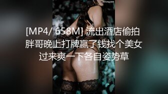 [MP4/ 658M] 流出酒店偷拍 胖哥晚上打牌赢了钱找个美女过来爽一下各自姿势草