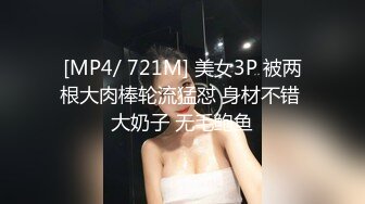 [MP4/ 721M] 美女3P 被两根大肉棒轮流猛怼 身材不错 大奶子 无毛鲍鱼