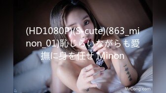 (HD1080P)(S-cute)(863_minon_01)恥じらいながらも愛撫に身を任せ Minon