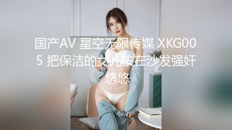 国产AV 星空无限传媒 XKG005 把保洁的女儿按在沙发强奸 悠悠