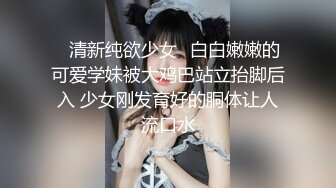 ⚡清新纯欲少女⚡白白嫩嫩的可爱学妹被大鸡巴站立抬脚后入 少女刚发育好的胴体让人流口水