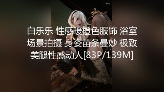 白乐乐 性感暖橙色服饰 浴室场景拍摄 身姿苗条曼妙 极致美腿性感动人[83P/139M]