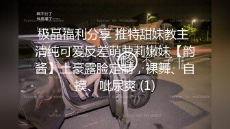 极品福利分享 推特甜妹教主 清纯可爱反差萌萝莉嫩妹【韵酱】土豪露脸定制，裸舞、自摸、呲尿爽 (1)