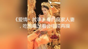 《爱情丶故事》专约良家人妻，吃饱喝足看会电视再操