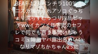 BEAF-123 パンチラ100％ミニスカ履かされアソコぐっちょり濡らすむっつり淫乱ビッチwwイカツイ年下男のセフレで何でも言う事聞いちゃうコミュ障激ヤバ露出多めいいなりマゾちかちゃん25歳