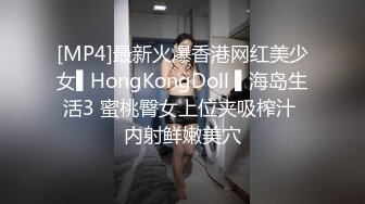 [MP4]最新火爆香港网红美少女▌HongKongDoll ▌海岛生活3 蜜桃臀女上位夹吸榨汁 内射鲜嫩美穴