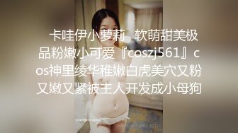 ✿卡哇伊小萝莉✿软萌甜美极品粉嫩小可爱『coszj561』cos神里绫华稚嫩白虎美穴又粉又嫩又紧被主人开发成小母狗