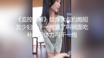 《监控破解》纹身大叔约炮短发少妇先干一炮累了叫碗面吃补充点体力再干一炮