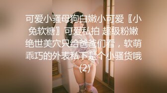 可爱小骚母狗白嫩小可爱〖小兔软糖〗可爱私拍 超级粉嫩绝世美穴只给爸爸们看，软萌乖巧的外表私下是个小骚货哦 (2)