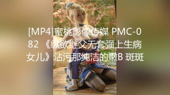 [MP4]蜜桃影像传媒 PMC-082 《纵欲继父无套强上生病女儿》沾污那纯洁的嫩B 斑斑