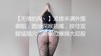 【无情的屌丶】紧接丰满外围御姐，跪地深喉插嘴，按住双腿猛插穴，骑乘位爆操大屁股