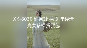 XK-8030 许月珍 裸贷 年经漂亮女孩裸贷买包