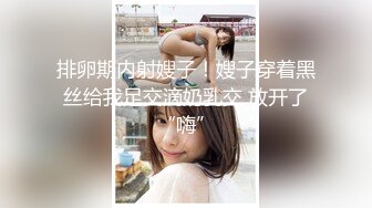 [MP4]调教爆炸椰奶波霸美少女▌小巨▌镂空情趣奶子都包不住 堕落痴女自动榨汁