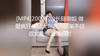 [MP4]2000网约长腿御姐 做爱疯狂威猛大哥差点招架不住欲女抽插激情四射