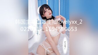 韩国主播口罩主播lovelyxx_20210812_1694590653