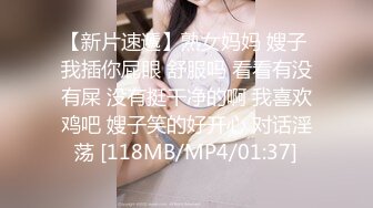 【新片速遞】熟女妈妈 嫂子 我插你屁眼 舒服吗 看看有没有屎 没有挺干净的啊 我喜欢鸡吧 嫂子笑的好开心 对话淫荡 [118MB/MP4/01:37]