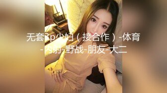 无套3p少妇（接合作）-体育-内射-野战-朋友-大二