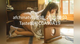 afchinatvBJ夏娃_20210803Taste编号C0A99A19