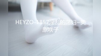 HEYZO-1857淫乱的荡妇~美原咲子