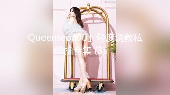 Queenseoa00」轻度调教私拍合集 (3)