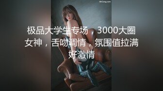 极品大学生专场，3000大圈女神，舌吻调情，氛围值拉满好激情