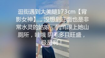 逛街遇到大美腿173cm【背影女神】，没想到正面也是非常水灵的姑娘，悄悄跟上她山厕所，哇哦 阴毛多且旺盛，极品啊！