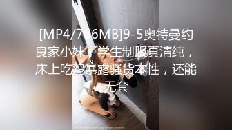 [MP4/766MB]9-5奥特曼约良家小妹，学生制服真清纯，床上吃鸡暴露骚货本性，还能无套