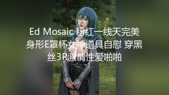 Ed Mosaic 粉红一线天完美身形E罩杯女神道具自慰 穿黑丝3P激情性爱啪啪