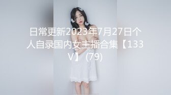 日常更新2023年7月27日个人自录国内女主播合集【133V】 (79)