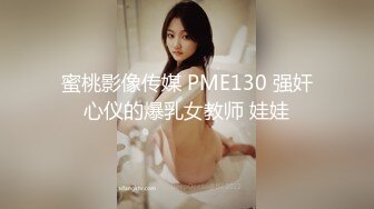 蜜桃影像传媒 PME130 强奸心仪的爆乳女教师 娃娃