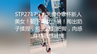 STP27179 大乳晕D罩杯新人美女！初下海女仆装！掏出奶子揉捏，脱光翘起肥臀，肉感身材很想被操