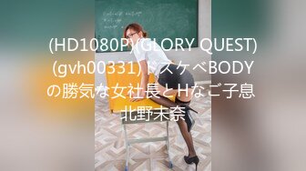 (HD1080P)(GLORY QUEST)(gvh00331)ドスケベBODYの勝気な女社長とHなご子息 北野未奈