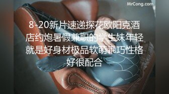 8-20新片速递探花欧阳克酒店约炮暑假兼职的学生妹年轻就是好身材极品软萌乖巧性格好很配合