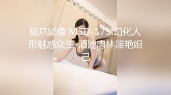 猫爪影像 MSD-175 幻化人形魅惑众生-酒池肉林淫艳妲己