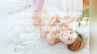 反差骚婊母狗人妻『小骚猪的调教之旅』日料店门外人来人往，谁能想到屋内有一个小骚猪在吃三个男人的鸡巴呢