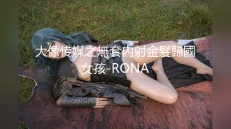 大像传媒之無套內射金髮歸國女孩-RONA