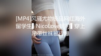 [MP4]风骚尤物极品网红海外留学生▌NicoLove妮可▌穿上吊带丝袜被口爆