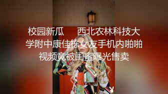 校园新瓜❤️西北农林科技大学附中康佳栋女友手机内啪啪视频竟被闺蜜曝光售卖