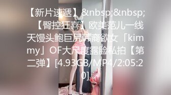 【新片速遞】&nbsp;&nbsp;✨【臀控狂喜】欧美范儿一线天馒头鲍巨尻韩裔欲女「kimmy」OF大尺度露脸私拍【第二弹】[4.93GB/MP4/2:05:20]