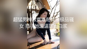 超猛男神寂寞难耐找来极品骚女 插得她逼逼冒出白浆