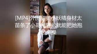 [MP4]外围甜美小妖精身材太苗条了小哥很轻松就能把她抱起来操