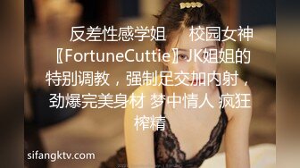 ❤️反差性感学姐❤️校园女神〖FortuneCuttie〗JK姐姐的特别调教，强制足交加内射，劲爆完美身材 梦中情人 疯狂榨精