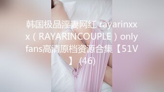 韩国极品淫妻网红 rayarinxxx（RAYARINCOUPLE）onlyfans高清原档资源合集【51V】 (46)