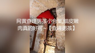 网黄查理男孩小合集,细皮嫩肉真的好可~【查理男孩】