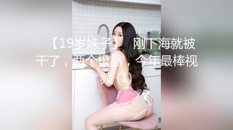 ✅【19岁妹子】✅刚下海就被干了，两个极品，今年最棒视频 (1)