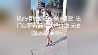 极品模特面试被操 -紫萱  进门就聊待遇，谈好价钱 无套插入简直爽死