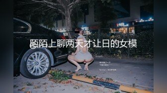 陌陌上聊两天才让日的女模